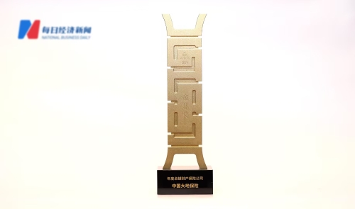 中國大地保險(xiǎn)- 年度卓越財(cái)產(chǎn)保險(xiǎn)公司